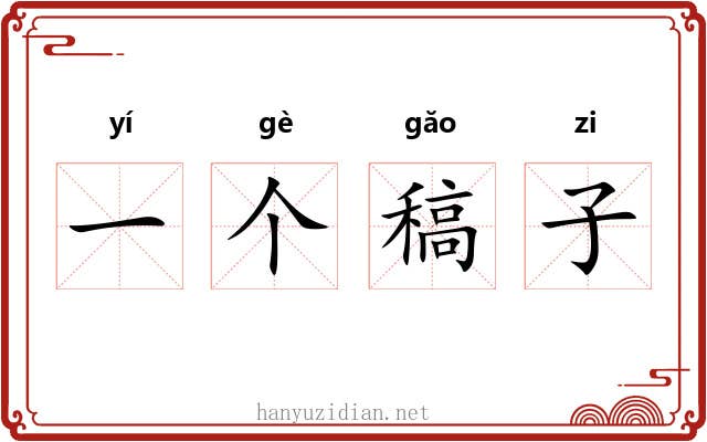 一个稿子 一个稿子