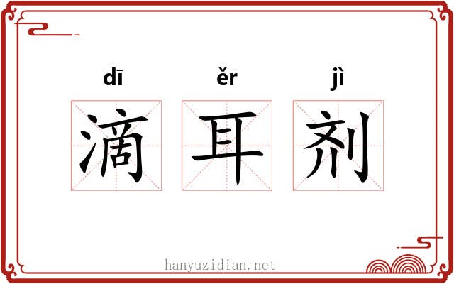 滴耳剂