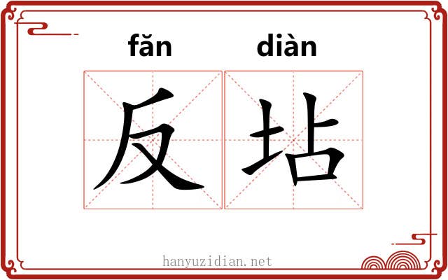 反坫 反坫