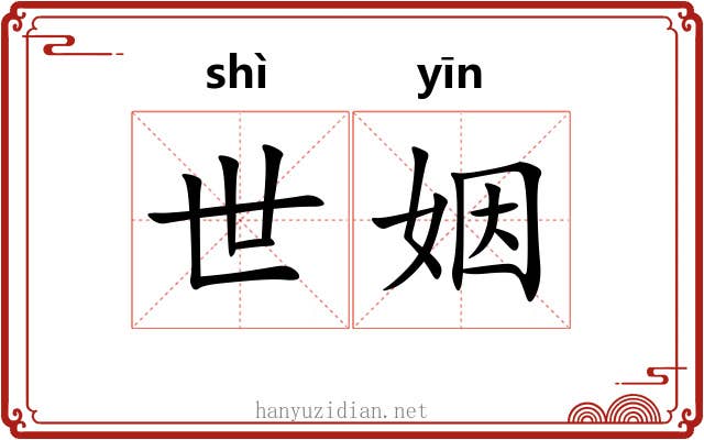 世姻 世姻