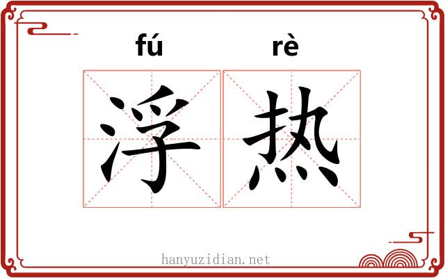 浮热