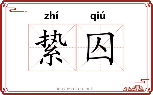 絷囚