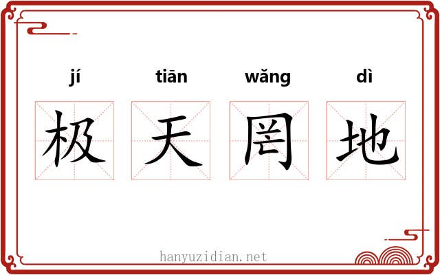 极天罔地 极天罔地