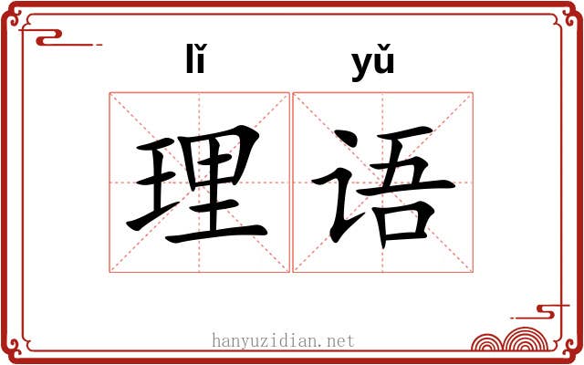 理语