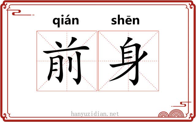 前身 前身