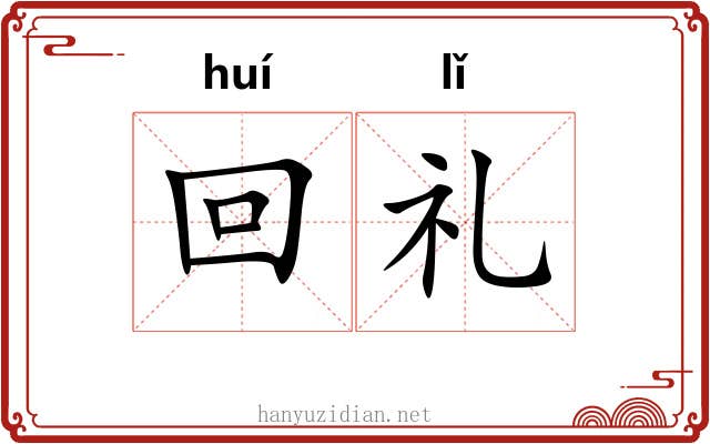 回礼