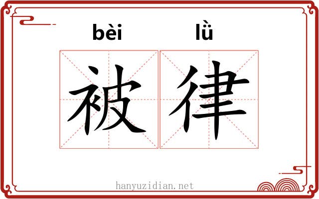 被律 被律