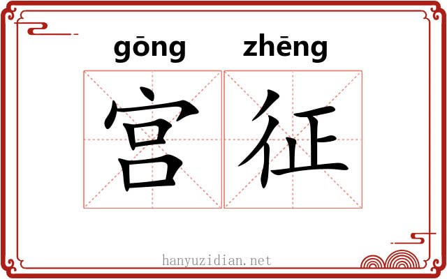 宫征 宫征