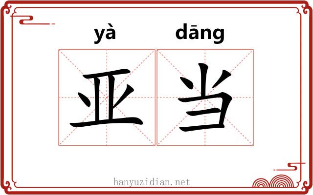 亚当 亚当