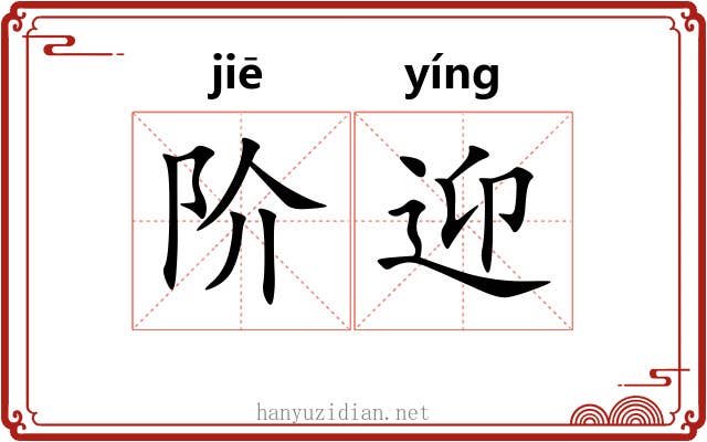 阶迎