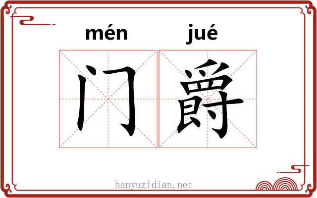 门爵 门爵