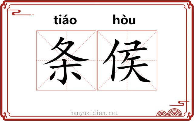 条侯 条侯