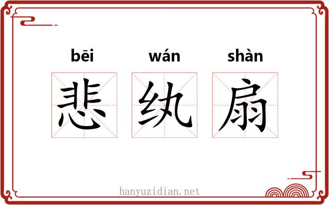 悲纨扇 悲纨扇