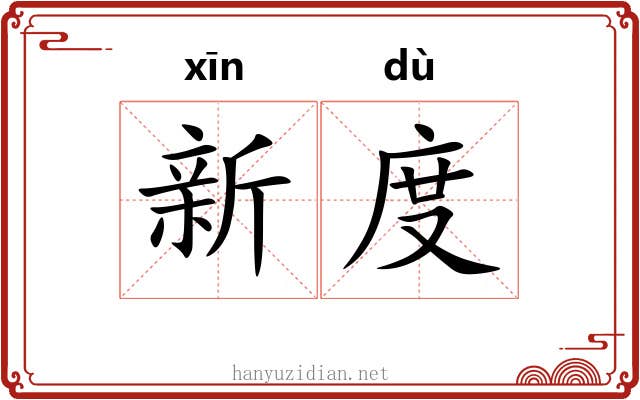 新度 新度