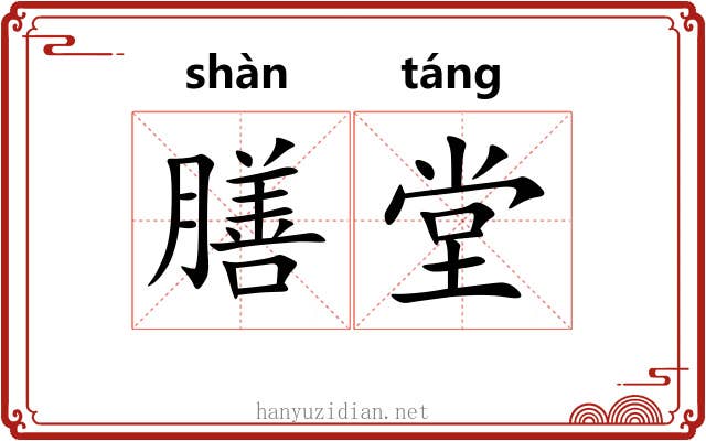 膳堂