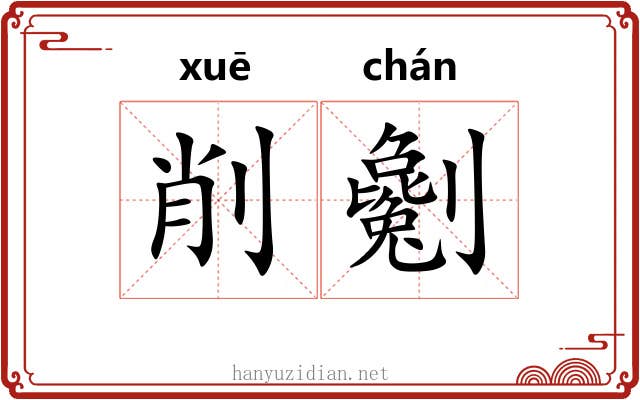 削劖