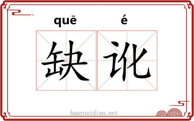 缺讹