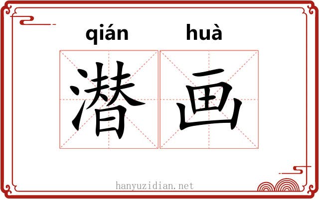 潜画 潜画