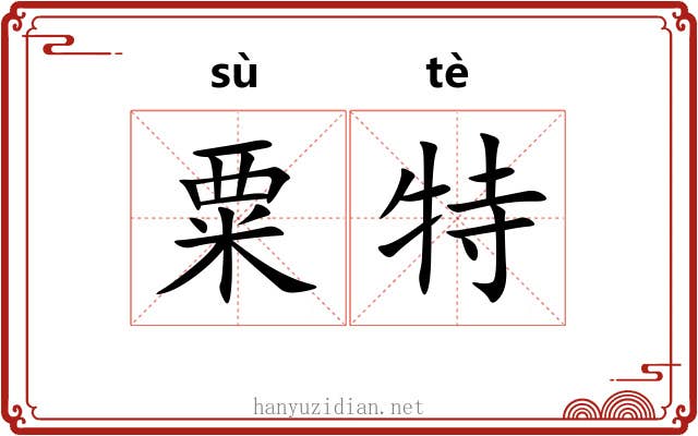 粟特 粟特