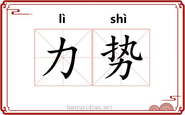 力势