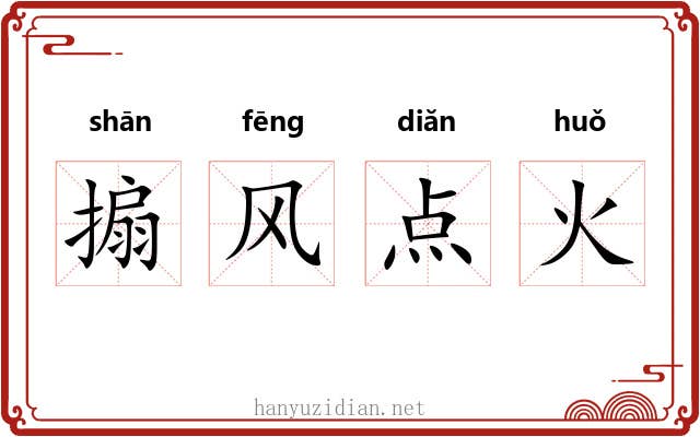 搧风点火 搧风点火