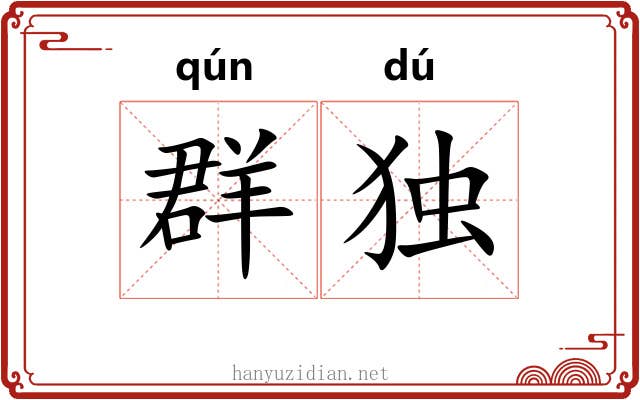 群独