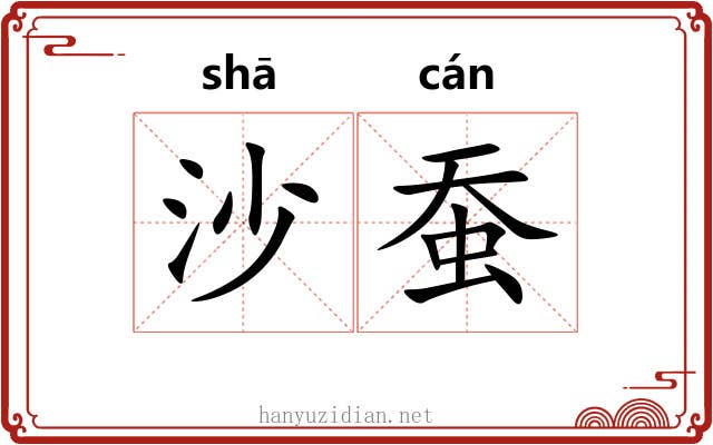 沙蚕