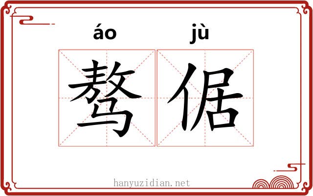 骜倨