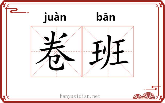 卷班
