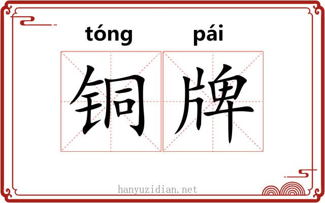 铜牌 铜牌