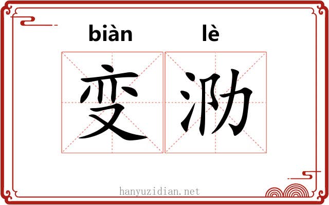 变泐