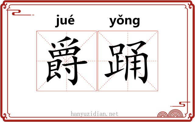 爵踊