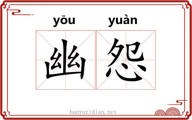 幽怨