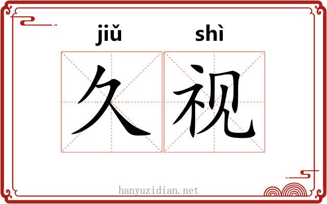 久视