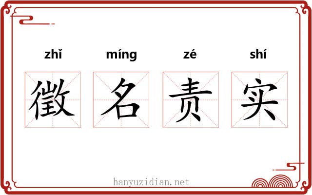 徵名责实 徵名责实
