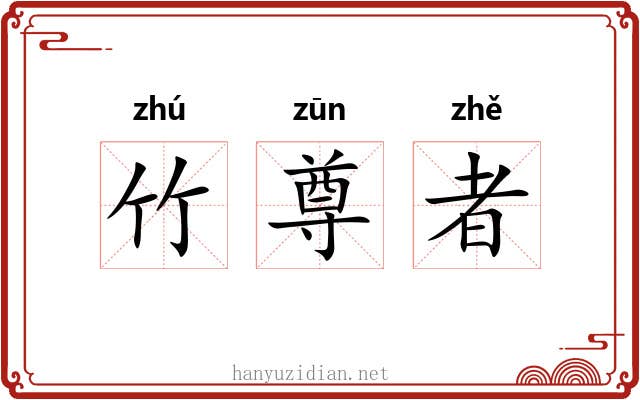 竹尊者 竹尊者