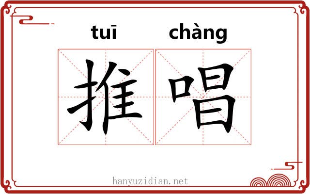 推唱