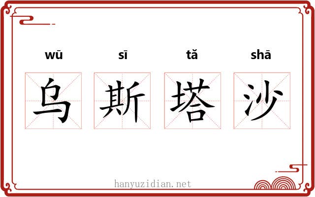乌斯塔沙 乌斯塔沙