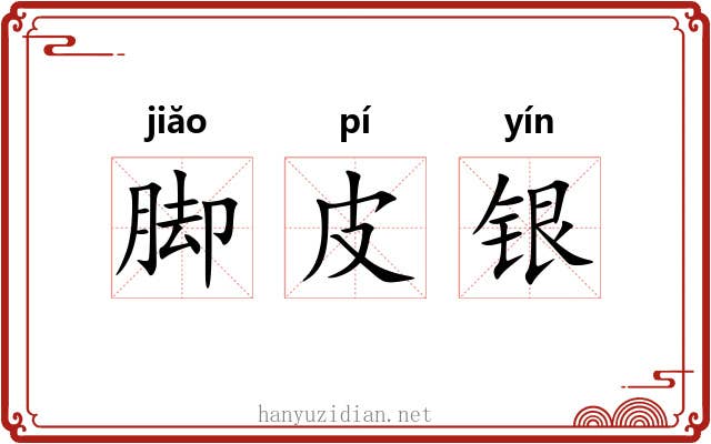 脚皮银 脚皮银