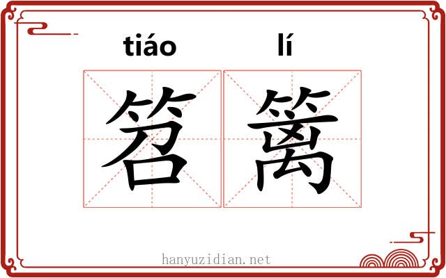笤篱