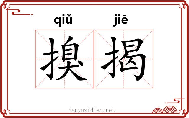 搝揭