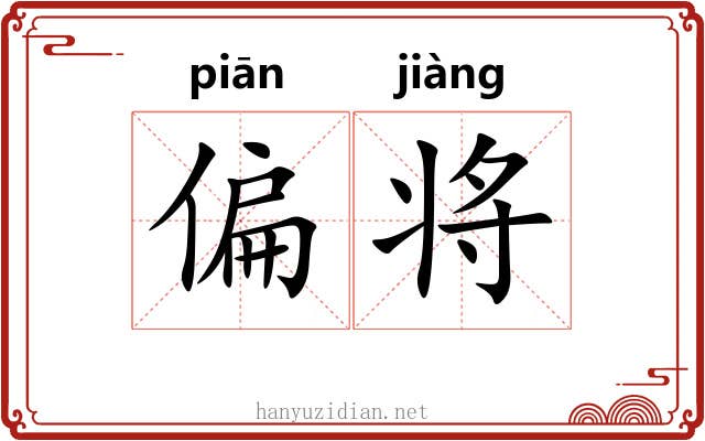 偏将 偏将