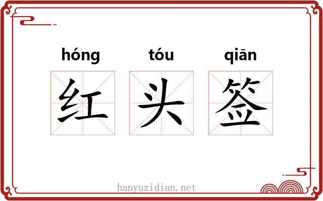 红头签 红头签