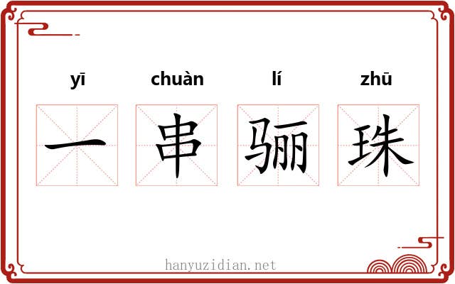 一串骊珠 一串骊珠