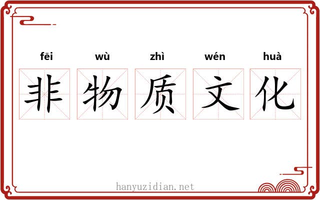 非物质文化