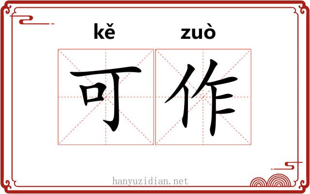 可作 可作