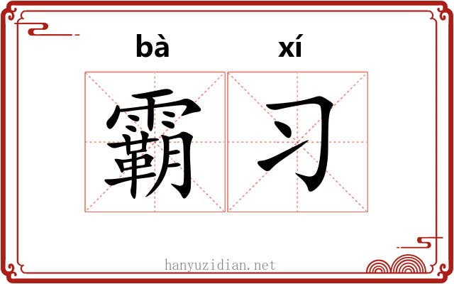 霸习