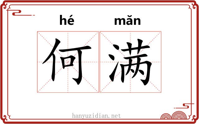 何满