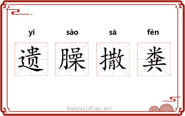 遗臊撒粪 遗臊撒粪