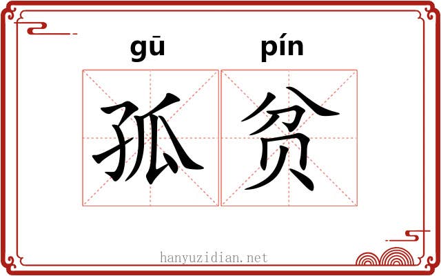孤贫 孤贫